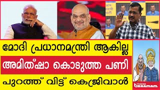 മോദി പ്രധാനമന്ത്രി ആകില്ല  അമിത്‌ഷാ കൊടുത്ത പണി  പുറത്ത് വിട്ട് കെജ്‌രിവാൾ