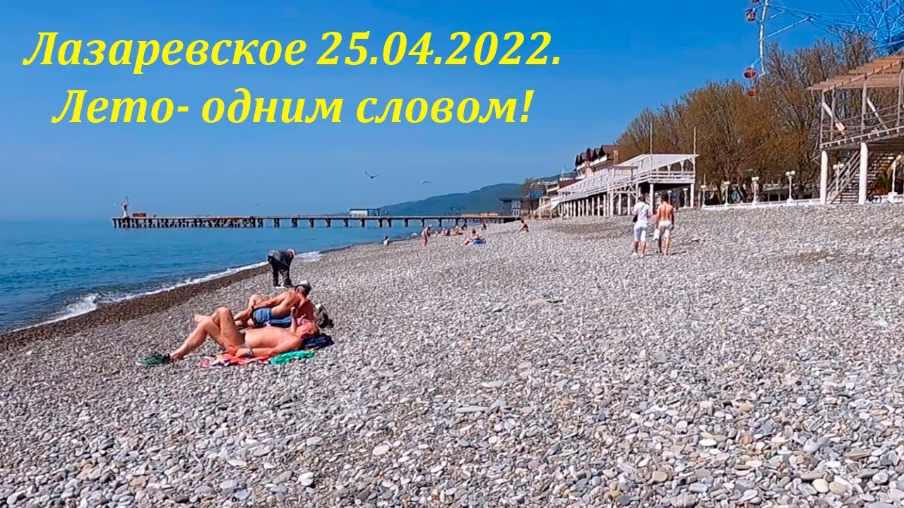 Погода в лазаревском в июле. Лазаревское 2022. Море Лазаревское 2022. Пляж в Лазаревском 2022. Пляж Волконка Лазаревское.