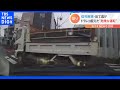 「本当に免許を返して、もう車の運転をやめてほしい」ドラレコがとらえた危険な運転!信号無視のトラックとバイクが当て逃げの瞬間|TBS NEWS DIG