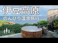 【ホテル海】露天風呂付き客室がある伊豆のおすすめ温泉宿｜伊東富戸のホテル｜伊豆高原旅行②/Trip to IZU KOGEN, Japan