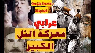 معركة التل الكبير..... المعركة التى هزمت فيها الخيانة عرابى...هزيمة العرابيين واحتلال القاهرة