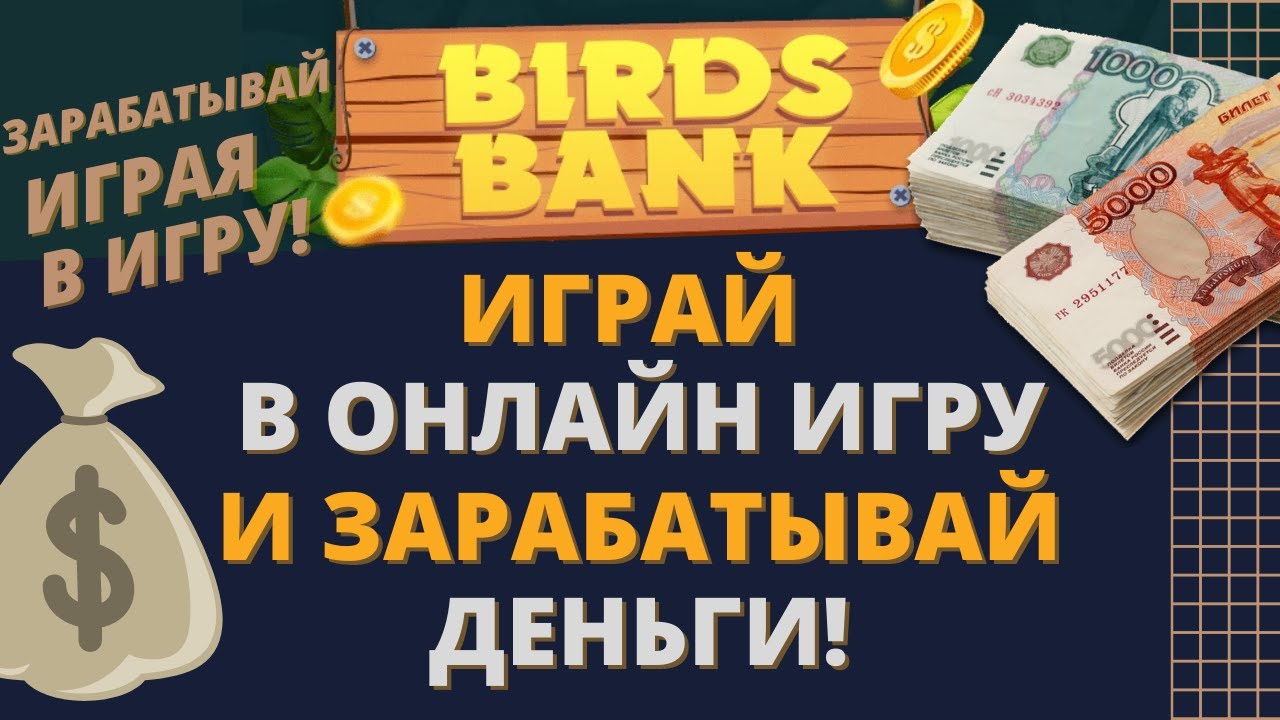 Банк игра отзывы. Заработок на банках. Parex Bank Заработай отложи.