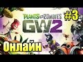 САДОВОЕ ПОБОИЩЕ! #3 — Plants vs Zombies Garden Warfare 2 {PS4} — Мой Первый ОНЛАЙН