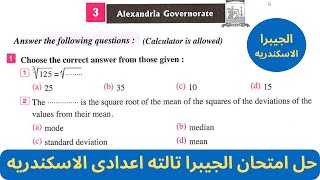 answers of Alexandria examination of algebra prep3 حل امتحانات الجيبرا تالته اعدادى لغات 2024