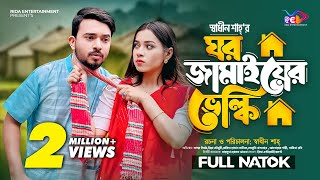 ঘর জামাইয়ের ভেলকি (Ghor Jamaiyer Velki) | Shagor Mirza | Riya Chowdhury | New Bangla Natok 2024