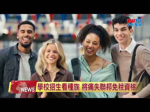 2026.09.08 中旺新聞-1  學校招生看種族 將痛失免稅資格