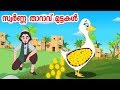 സ്വർണ്ണ താറാവ് മുട്ടകൾ | Malayalam Stories | Malayalam Cartoon | Malayalam Fairy Tales | JM Kids