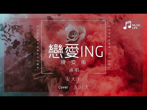 戀愛ing (晚安版) - 安大王 (Cover：五月天)【無損音樂 | 動態歌詞Lyrics MV】『陪你熬夜 聊天到爆肝也沒關係，陪你逛街 逛成扁平足也沒關係。』