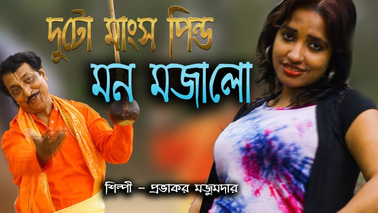       DUTO MANSO PINDO  PROVAKOR MOJUMDAR  OFFICIAL MUSIC VIDIEO  Baul Song