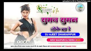 SUMAN SUMAN TOKE CHAHO NA RE !! OLD NAGPURI SONG DJ REMIX !! NEW NAGPURI SONG 2025 !! AJEET DHARAMPU