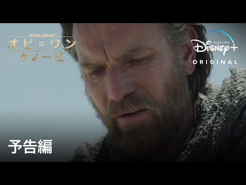 オビ＝ワン・ケノービ | 予告編 | Disney+(ディズニープラス）