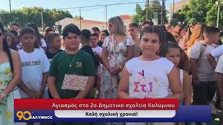 90 ΛΕΠΤΑ ΚΑΛΥΜΝΟΣ (14.09.2026)