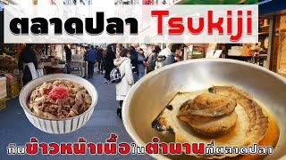 [Japan] ข้าวหน้าเนื้ออันดับ 1 ของโตเกียวในตลาดปลา Tsukiji (Tokyo)