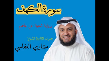 سورة الكهف برواية شعبة عن عاصم الشيخ مشاري بن راشد العفاسي