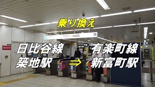 【乗り換え】東京メトロ「日比谷線 築地駅」から「有楽町線 新富町駅」