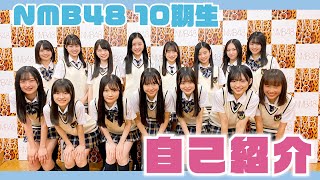 自己紹介】はじめまして！NMB48、10期生です！ - YouTube