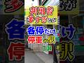 利用者多いのに各駅停車や普通しか停車しない駅厳選3選!