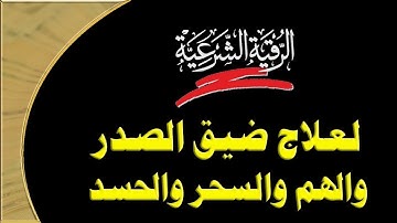 الرقية الشرعية كاملة | بأداء وقراءة الشيخ وليد من مكة