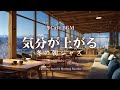 冬カフェBGM 気分が上がる冬の朝ジャズ 朝の支度のおともに Bright Winter Morning Uplifting Jazz For Morning Routine 冬カフェBGM 気分が上がる冬の朝ジャズ 朝の支度のおともに Bright Winter Morning Uplifting Jazz For Morning Routine