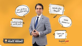 الحلقة كاملة || الحلقة الـ137 من برنامج مصر النهاردة مع محمد ناصر || 27-12-2022