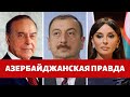 ПОЧЕМУ АЗЕРБАЙДЖАН НЕ ЗАСЛУЖИВАЕТ ДОВЕРИЯ. ДОКАЗАТЕЛЬСТВА. АРЦАХ. НАГОРНЫЙ КАРАБАХ.