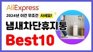냄새차단휴지통 추천! 2024년 알리익스프레스 이건 무조건 사세요! 역대급 할인 인기제품Best10