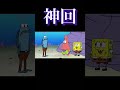 #スポンジボブ #神回