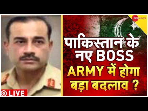 Asim Munir New Pakistan Army Chief Live: पाकिस्तान के नए BOSS , ARMY में होगा बड़ा बदलाव? | Live News