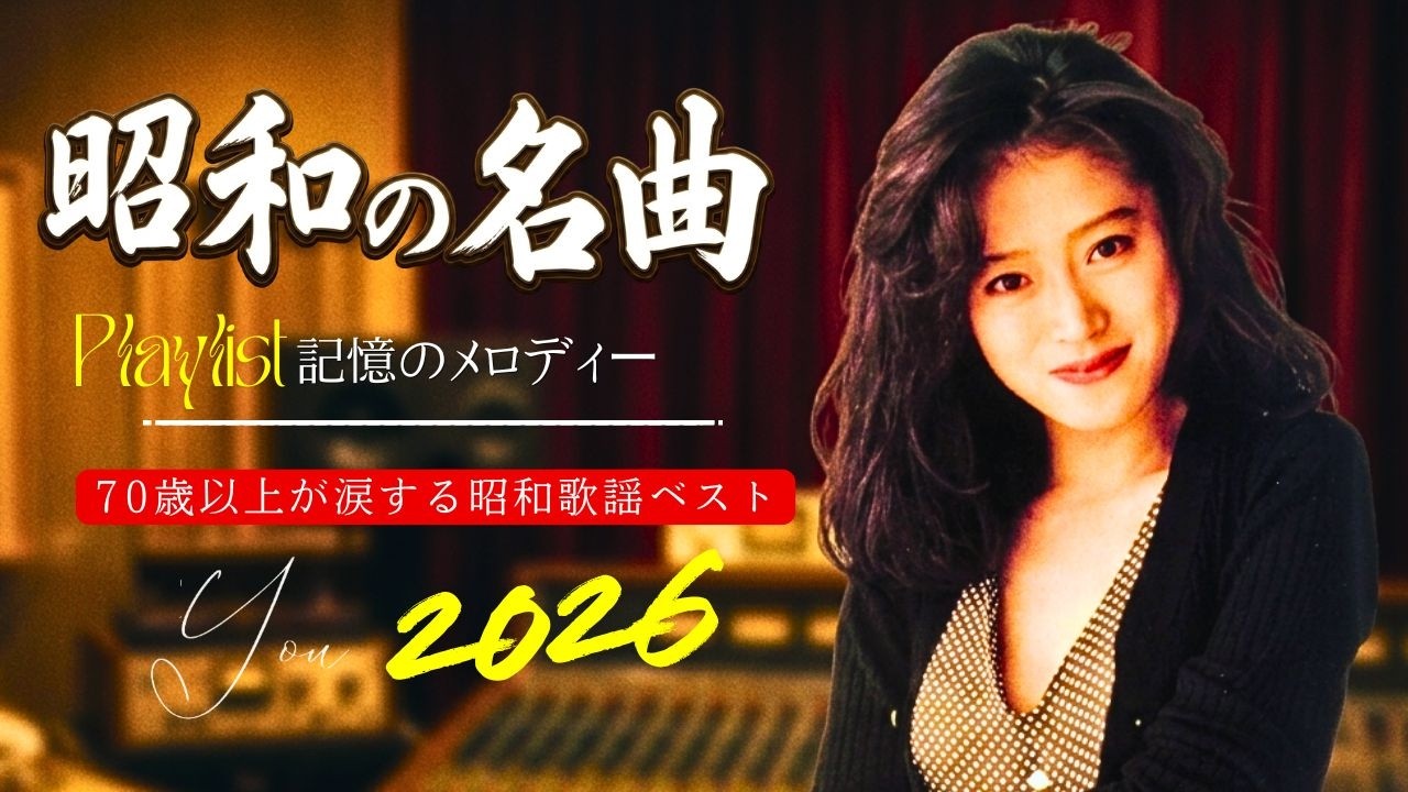 60歳以上が夜更けに静かに聴きたい名曲集🌸昭和の名曲 歌謡曲メドレー