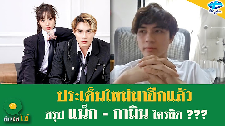 “หนุ่ม กรรชัย” เตือน “แน็ก ชาลี” ต้องพักผ่อน!! ดราม่า “กามิน” | 10 ก.ย. 2567 | ข่าวใส่ไข่