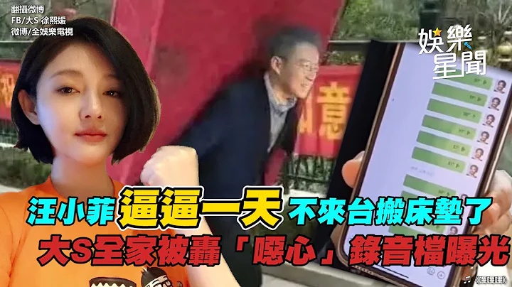 汪小菲逼逼一天不来台搬床垫了　大S全家被轰「恶心」录音档曝光｜三立新闻网 SETN.com - 天天要闻
