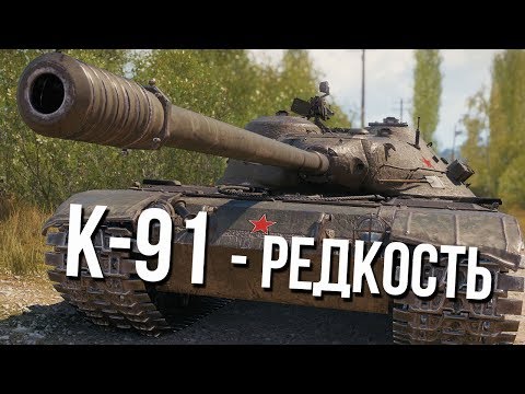 К-91 - Самый Редкий ТОП СТ СССР