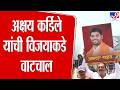 Rahuri Election | अक्षय कर्डीले यांची विजयाकडे वाटचाल