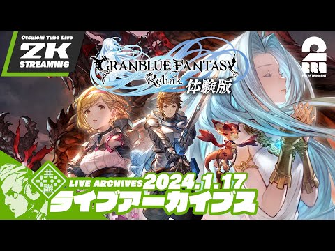 【グラブル体験版】おついちの「GRANBLUE FANTASY: Relink -DEMO-」【2BRO.】