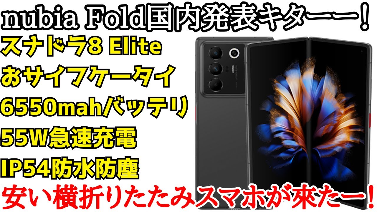 Great] Nubia Fold announced in Japan! A high-end foldable 