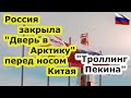 Россия и Роснефть закрыли "Дверь в Арктику" перед носом Китая, взяв в партнеры его противника Индию