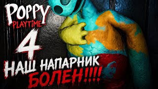 Poppy playtime 4: НАШ НАПАРНИК БОЛЕН ☠️☠️#fyp #foryou #foryoupage #viral #trending #youtube