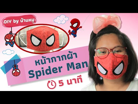 วิธีทำ หน้ากากผ้า "สไปเดอร์แมน (Spider Man Cute)" ; ขอเวลา 5 นาที ;  DIY by บ้านหมู