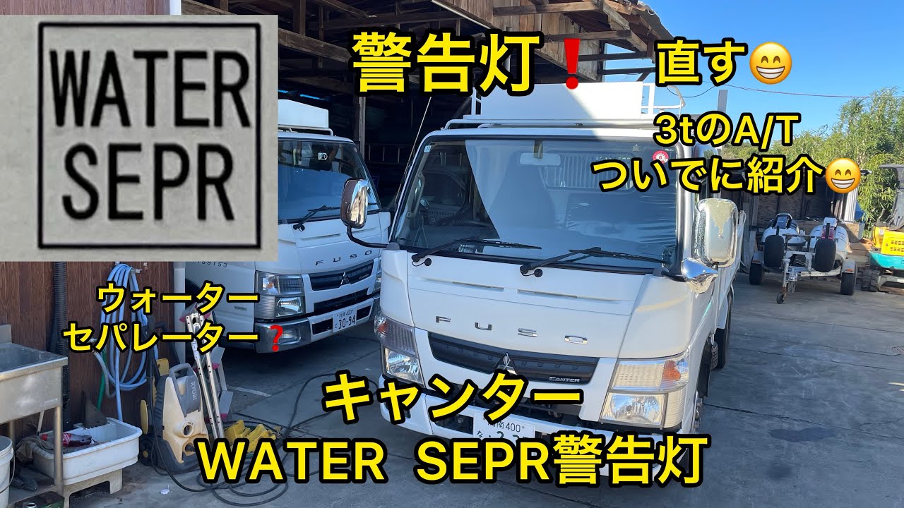 キャンターWATER  SEPR警告灯❗️対処方法と車両紹介😁ウォーターセパレーター直してみる😃