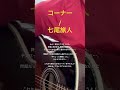 【Cover】コーナー / 七尾旅人 #弾き語り #七尾旅人