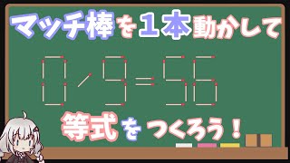 マッチ棒クイズで脳トレに挑戦！ #脳トレ #matchsticks puzzle #Number puzzle