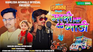 Download lagu पिकअप का गाना | मारी MP 46 गाड़ी | Singer Kamlesh Achale & Govind Barde | Aadivasi Gana