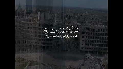 اجمل حالات واتس اب القرأن الكريم اسلام صبحي سورة هود