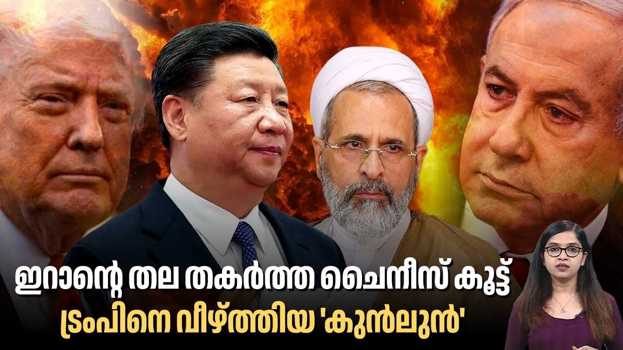 ഇറാന്റെ തല തകര്‍ത്ത ചൈനീസ് കൂട്ട്, ട്രംപിനെ വീഴ്ത്തിയ 'കുന്‍ലുന്‍' | Iran | Trump | Kunlun