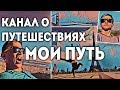 Шоу о путешествиях "Мой путь". Путешествия своим ходом.