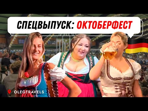 Видео: Когда Октоберфест в Германии?