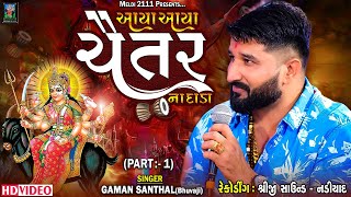 Gaman Santhal(Bhuvaji) - આયા આયા ચૈતર ના દાડા_Aaya Aaya Chaitar Na Dada | New Song 2024 | Meldi 2111