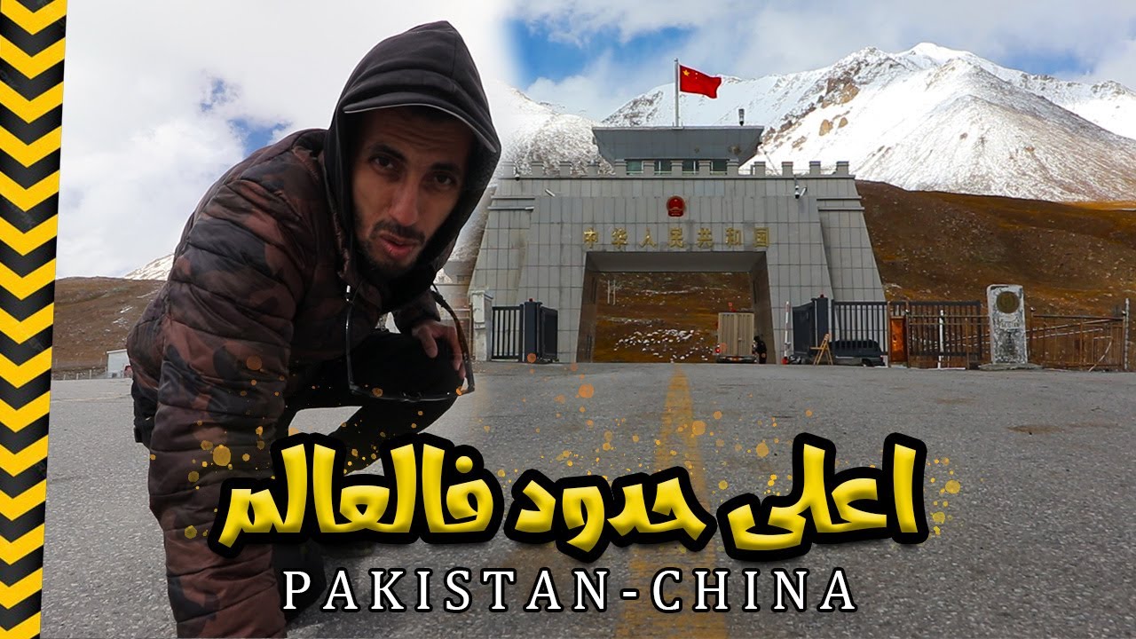 وصلت حدود الصين وباكستان أعلى واغرب حدود بالعالم 🇵🇰🇨🇳