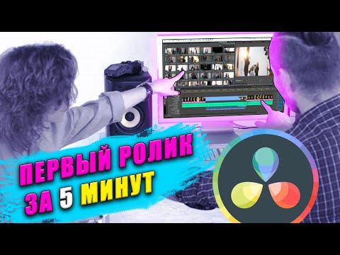 Научись монтировать за 5 минут в бесплатной программе DaVinci Resolve! Быстрый урок для начинающих!