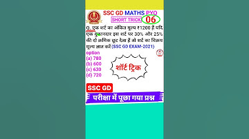 Ssc Gd Question Ssc Gd Math Question Discount Percent Short Trick #shorts 6